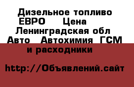 Дизельное топливо ЕВРО-4 › Цена ­ 30 - Ленинградская обл. Авто » Автохимия, ГСМ и расходники   